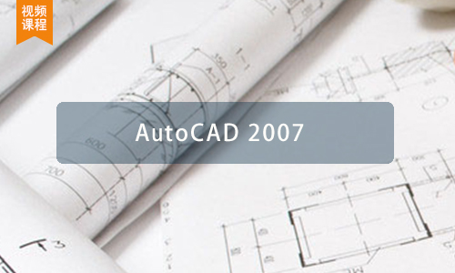 3.CAD2007软件操作界面的认识学习