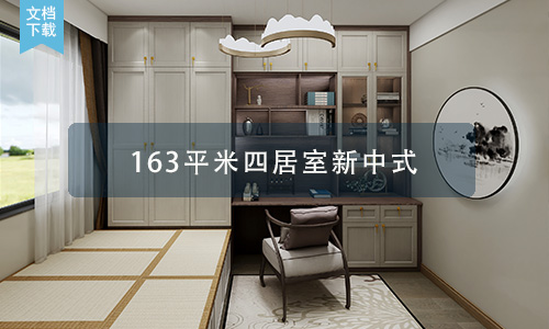 163平米三居室新中式