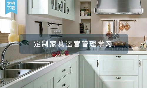 定制家具店面导购日常工作流程及规范3页